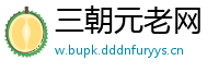 三朝元老网